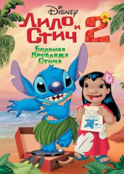 Lilo & Stitch 2 – Che disastro, Stitch! poster