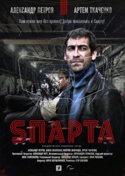 Sпарта poster
