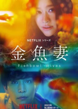 Fishbowl Wives poster