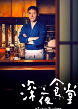 Midnight Diner: Tokyo Stories poster