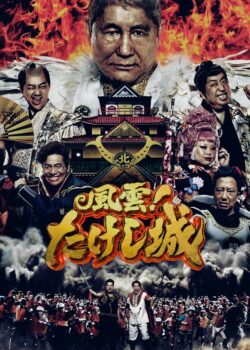 Takeshi’s Castle poster