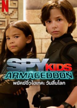 Spy Kids: Armageddon poster